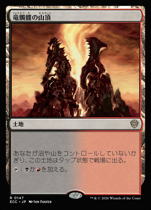 竜髑髏の山頂（ECC 147・通常・日本語）
