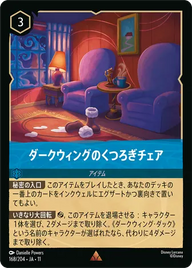 ダークウィングのくつろぎチェア レア 168/204 JA-11