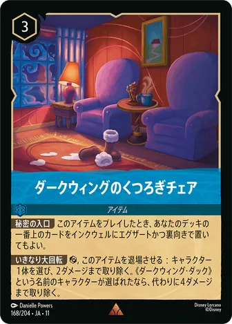 ダークウィングのくつろぎチェア レア 168/204 JA-11