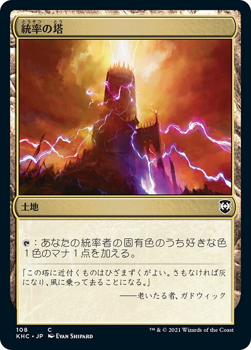 統率の塔（KHC 108・通常・日本語）