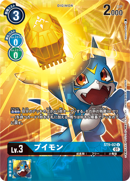 ブイモン（ST9-02 / ST9-02_P1）［U］