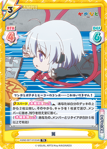 篝（KGND/001T-013[VA]）