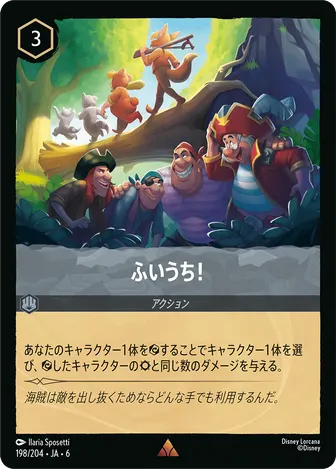 ふいうち！ レア 198/204 JA-6