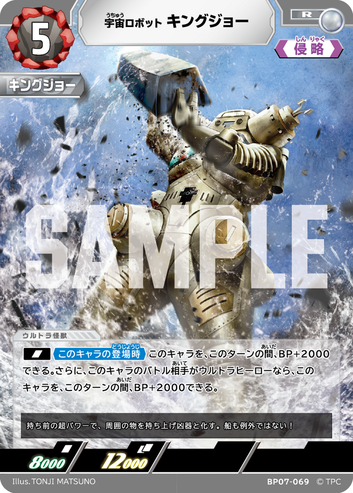 キングジョー（BP07-069）［R］