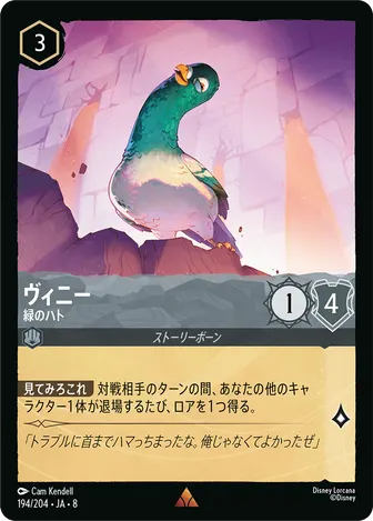 ヴィニー - 緑のハト レア 194/204 JA-8