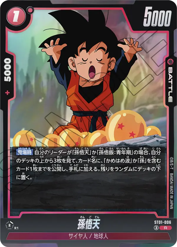 孫悟天（ST01-006）［R］