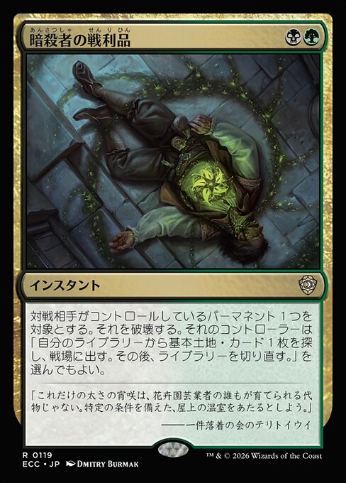 暗殺者の戦利品（ECC 119・通常・日本語）