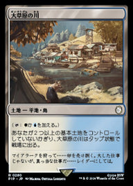 大草原の川（PIP 280・通常・日本語）