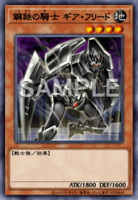 鋼鉄の騎士 ギア・フリード（YAC1 / YAC1-JP023 / UR）