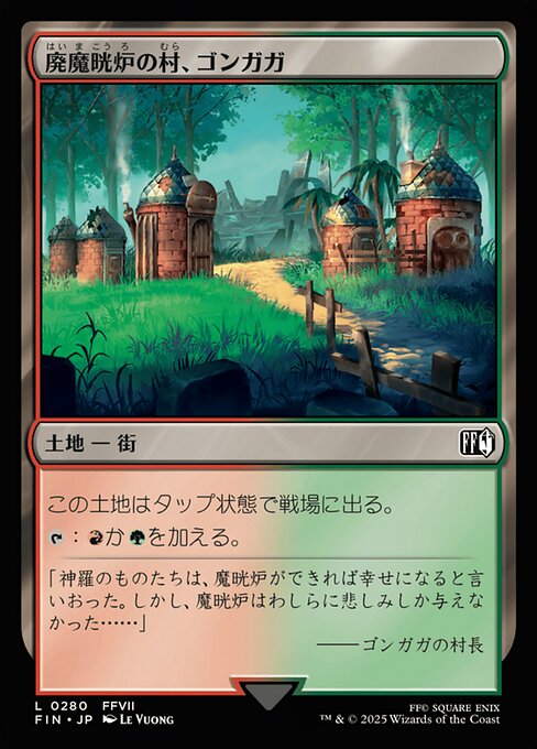 廃魔晄炉の村、ゴンガガ（FIN 280・通常・日本語）