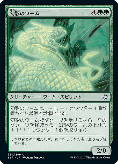 幻影のワーム（TSR 224・通常・日本語）