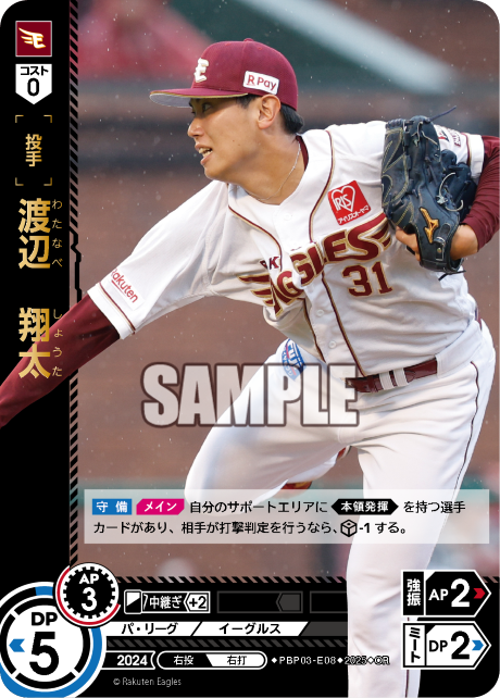 渡辺 翔太 PBP03-E08 OR [TBP01E/standard]