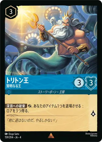 トリトン王 - 賢明なる王 レア 159/204 JA-4