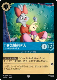 小さなお姉ちゃん - しっかりもののウサギ コモン 163/204 JA-8