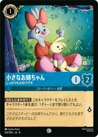 小さなお姉ちゃん - しっかりもののウサギ コモン 163/204 JA-8