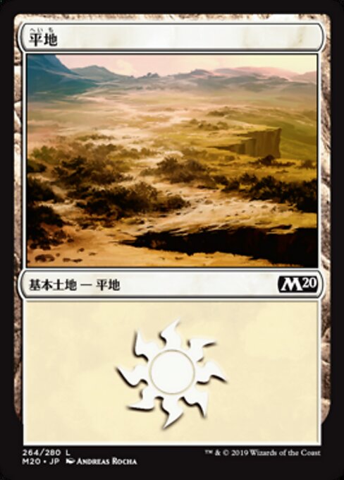 平地（M20 264・フォイル・日本語）