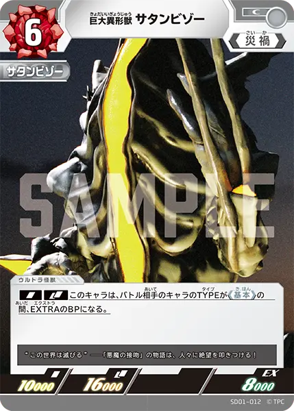 巨大異形獣 サタンビゾー（SD01-012）［C］