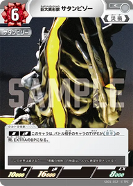巨大異形獣 サタンビゾー（SD01-012）［C］