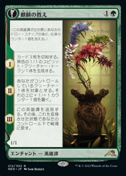 Teachings of the Kirin // Kirin-Touched Orochi（NEO 212・フォイル・日本語）