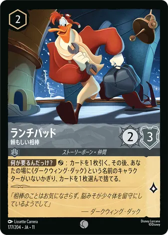 ランチパッド - 頼もしい相棒 コモン 177/204 JA-11