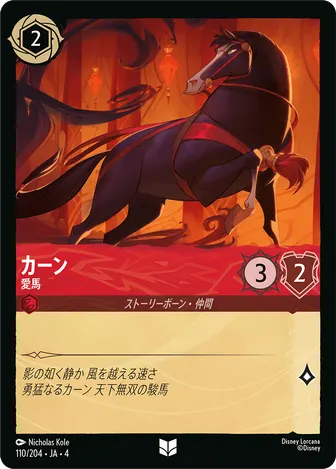カーン - 愛馬 アンコモン 110/204 JA-4