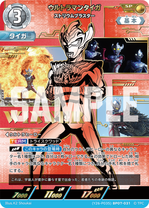 ウルトラマンタイガ（(Y26-P035)BP07-031）［SP］