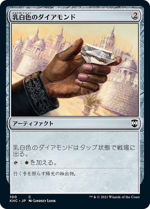 乳白色のダイアモンド（KHC 100・通常・日本語）