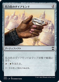 乳白色のダイアモンド（KHC 100・通常・日本語）