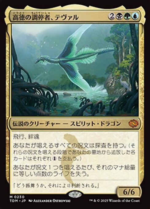 高徳の調停者、テヴァル（TDM 230・フォイル・日本語）