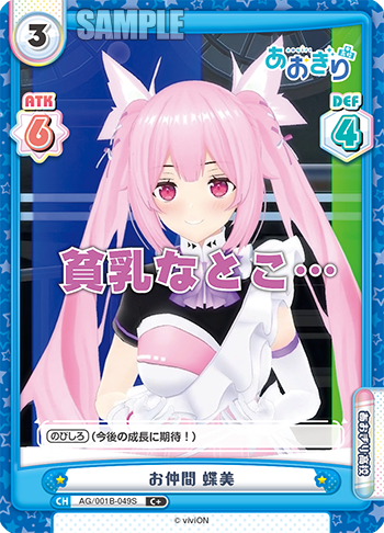 お仲間 蝶美（AG/001B-049S）