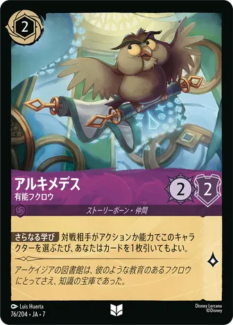 アルキメデス - 有能フクロウ アンコモン 76/204 JA-7