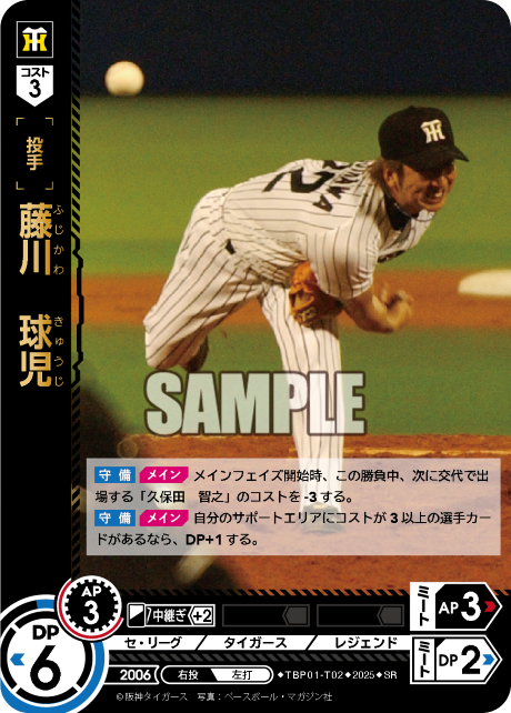 藤川 球児 TBP01-T02 SR [TBP01T/standard]