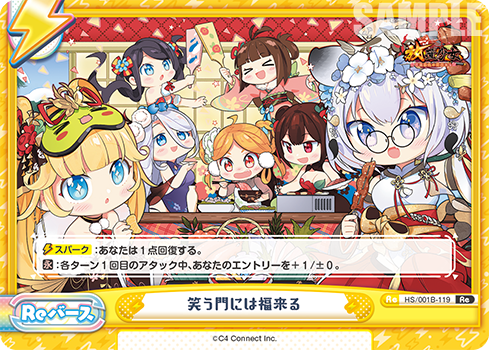 笑う門には福来る（HS/001B-119）