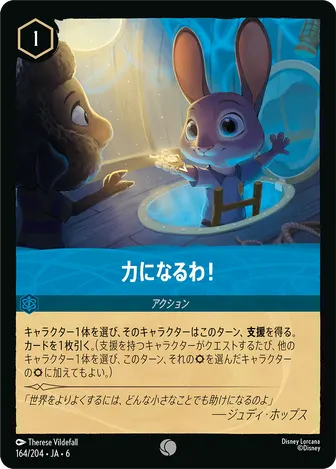 力になるわ！ コモン 164/204 JA-6