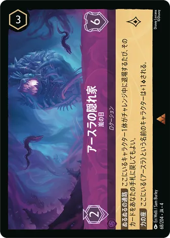 アースラの隠れ家 - 嵐の目 レア 68/204 JA-4