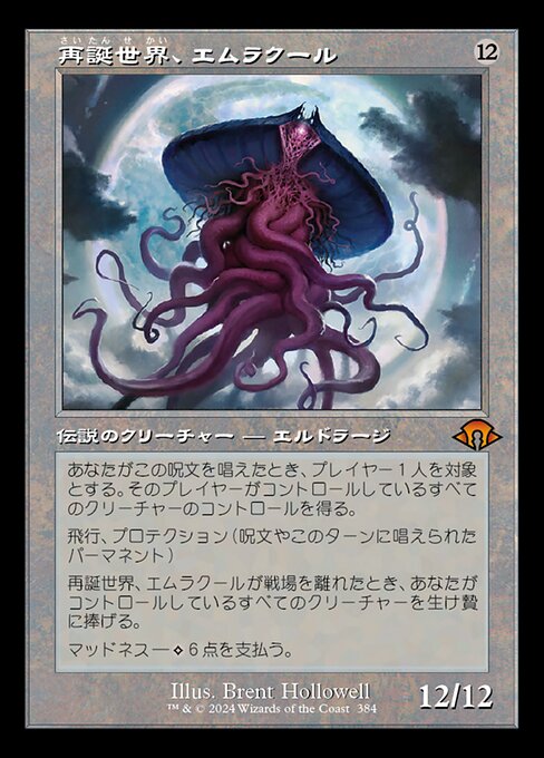 再誕世界、エムラクール（MH3 384・フォイル・日本語）