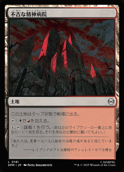 不吉な精神病院（SPM 181・フォイル・日本語）