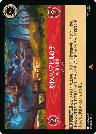 かわいいアヒルの子 - ヤバ目な酒場 レア 135/204 JA-4
