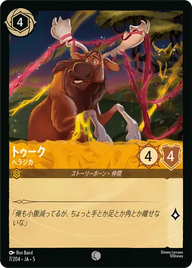 トゥーク - ヘラジカ コモン 7/204 JA-5