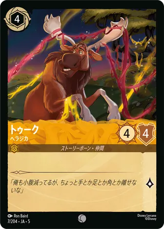 トゥーク - ヘラジカ コモン 7/204 JA-5