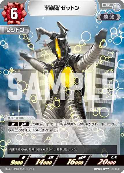 宇宙恐竜 ゼットン（BP03-077）［R］