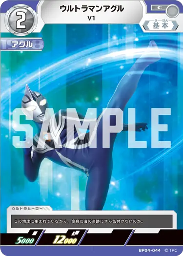 ウルトラマンアグル（BP04-044）［C］