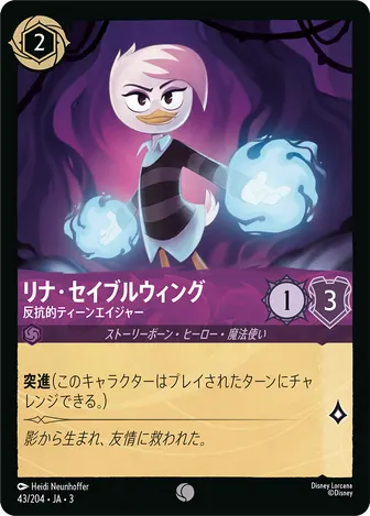 リナ・セイブルウィング - 反抗的ティーンエイジャー コモン 43/204 JA-3