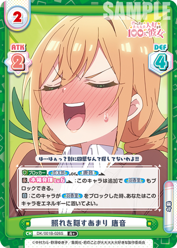 照れを隠すあまり 唐音（DK/001B-026S）