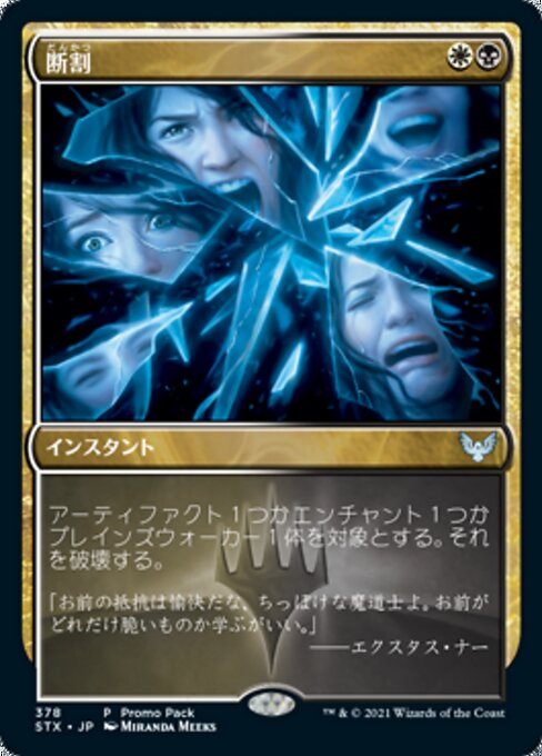 断割（STX 378・フォイル・日本語）