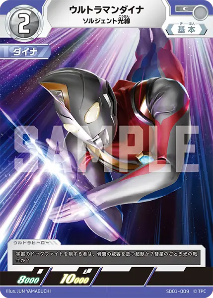 ウルトラマンダイナ（SD01-009）［C］