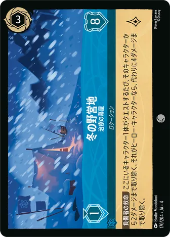 冬の野営地 - 治療の幕屋 コモン 170/204 JA-4