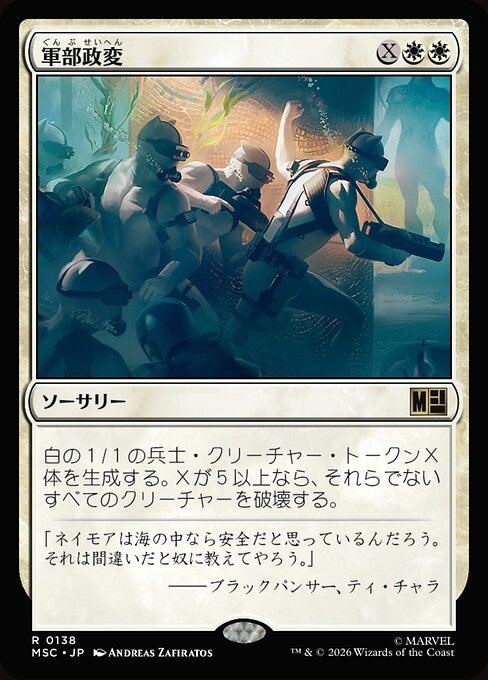 軍部政変（MSC 138・通常・日本語）