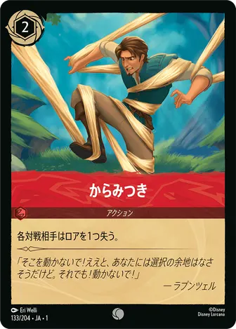 からみつき コモン 133/204 JA-1