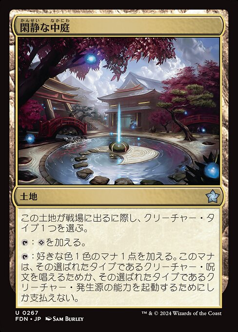 閑静な中庭（FDN 267・フォイル・日本語）